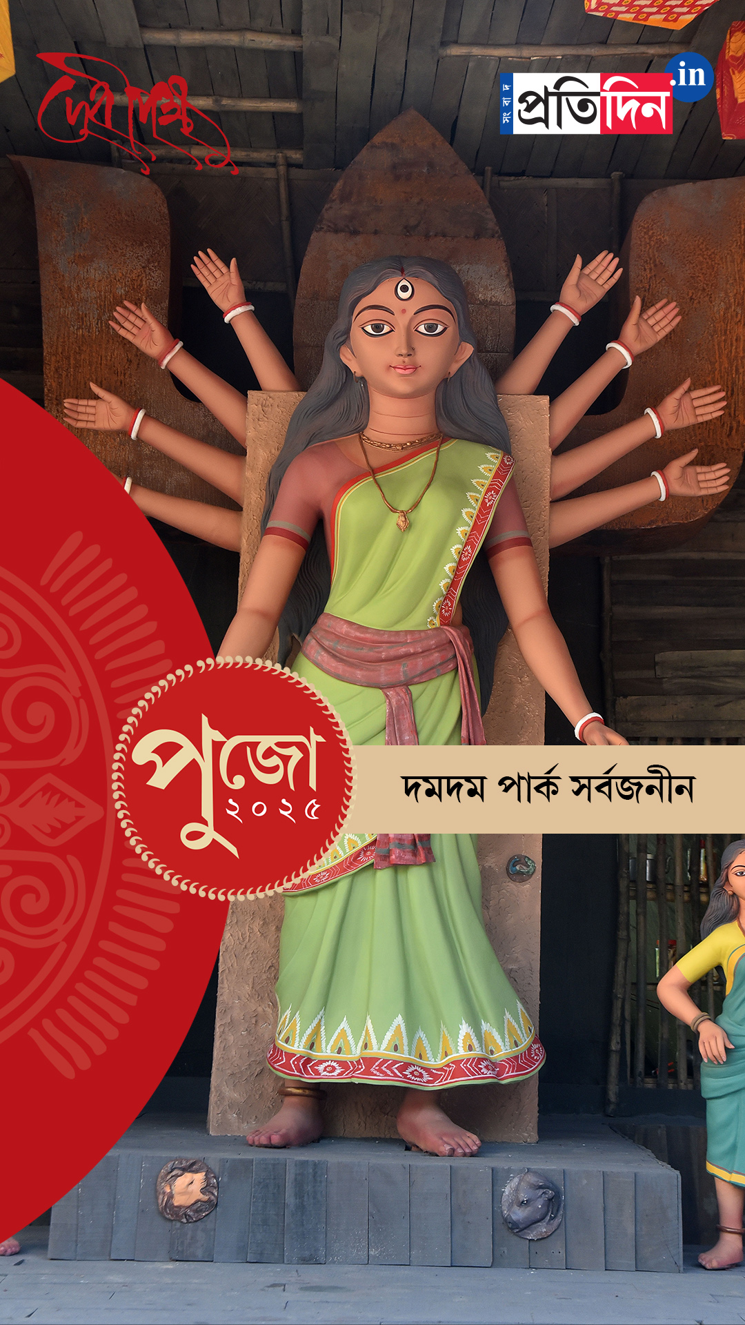 Durga Puja 2025: দেখে নিন দমদম পার্ক সর্বজনীনের EXCLUSIVE ফার্স্ট লুক।